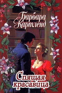 Спящая красавица - Барбара Картленд