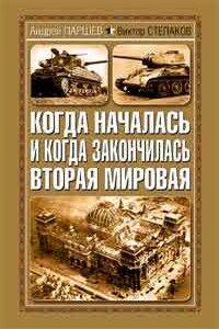 Когда началась и когда закончилась Вторая мировая - Андрей Петрович Паршев