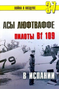 Асы люфтваффе пилоты Bf 109 в Испании - Коллектив Авторов