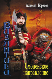 Смоленское направление - Алексей Николаевич Борисов