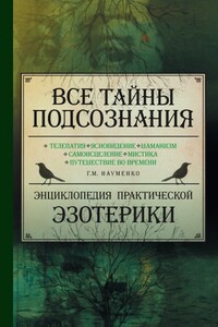 Все тайны подсознания - Георгий Маркович Науменко