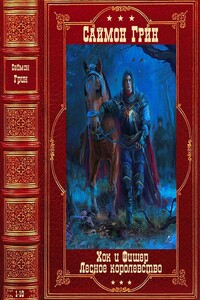 Циклы "Хок и Фишер"-"Лесное королевство".Компиляция. Кн. 1-10 - Саймон Грин