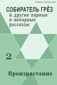 Произрастание - Сергей Юрьевич Саканский