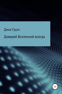 Доверяй Вселенной всегда - Дина Грулс