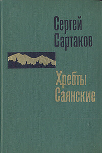 Горит восток - Сергей Венедиктович Сартаков