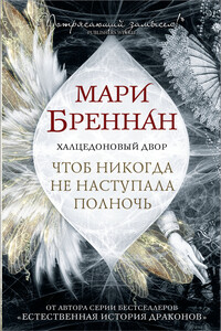 Чтоб никогда не наступала полночь - Мари Бреннан