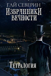 Избранники вечности. Тетралогия - Гай Северин