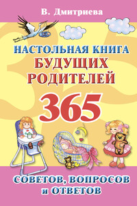 Настольная книга будущих родителей. 365 советов, вопросов и ответов - Валентина Геннадиевна Дмитриева