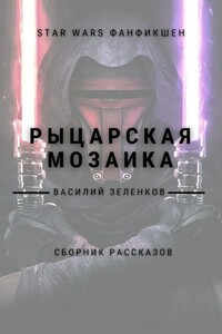 Рыцарская мозаика - Василий Вадимович Зеленков