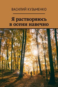 Я растворяюсь в осени навечно - Василий Андреевич Кузьменко