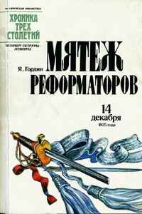 Мятеж реформаторов: 14 декабря 1825 года - Яков Аркадьевич Гордин