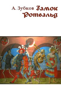 Замок Ротвальд - Алексей Вячеславович Зубков