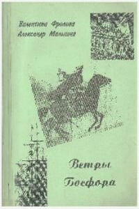 Ветры Босфора - Валентина Сергеевна Фролова