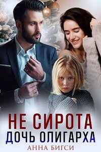 Не сирота. Дочь олигарха - Анна Бигси