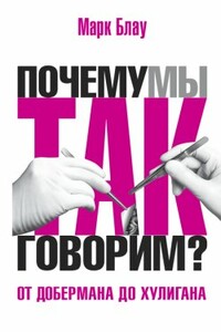 Почему мы так говорим? От добермана до хулигана: из имен собственных в нарицательные - Марк Григорьевич Блау