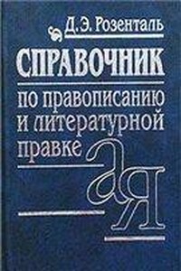 Справочник по правописанию, произношению, литературному редактированию - Дитмар Эльяшевич Розенталь