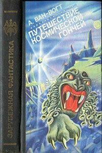 Путешествие «Космической Гончей» - Альфред Элтон Ван Вогт