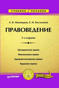 Правоведение - Елена Валентиновна Магницкая