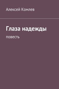 Глаза надежды - Алексей Рудольфович Комлев