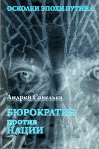 Осколки эпохи Путина.  Бюрократия против нации - Андрей Николаевич Савельев