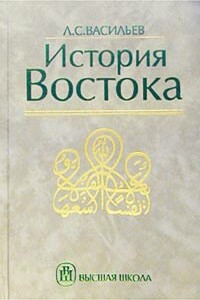 История Востока. Том 2 - Леонид Сергеевич Васильев