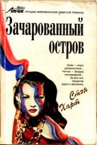 Зачарованный остров - Стэн Харт