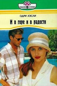 И в горе и в радости - Одри Хэсли