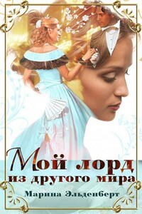 Мой лорд из другого мира - Марина Эльденберт