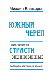 Южный череп - Михаил Викторович Башкиров