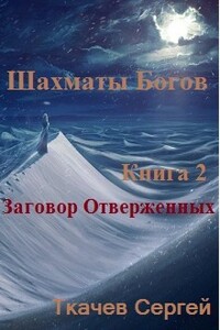 Шахматы богов. Заговор отверженных - Сергей Сергеевич Ткачев