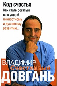 Код счастья - Владимир Викторович Довгань