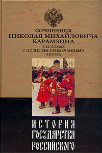 История государства Российского. Том VII - Николай Михайлович Карамзин