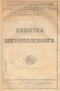 Памятка военнопленного - Анатолий Авдеевич Дивильковский