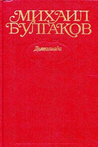 Том 1. Дьяволиада - Михаил Афанасьевич Булгаков