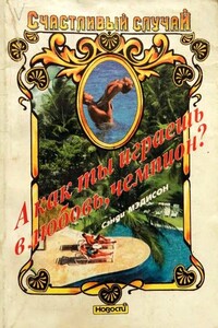 А как ты играешь в любовь, чемпион? - Сэнди Мэдисон