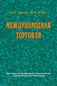 Международная торговля - Николай Сидорович Шелег