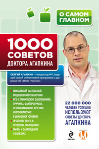 1000 советов доктора Агапкина - Сергей Николаевич Агапкин