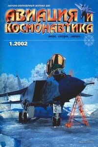 Авиация и космонавтика 2002 01 - Журнал «Авиация и космонавтика»