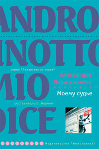 Моему судье - Алессандро Периссинотто