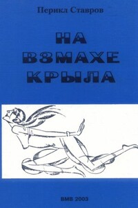 На взмахе крыла - Перикл Ставрович Ставров