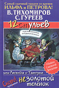 12 ульев, или Легенда о Тампуке - Валерий Тихомиров