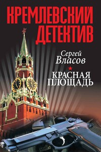 Кремлевский детектив. Красная площадь - Сергей Николаевич Власов