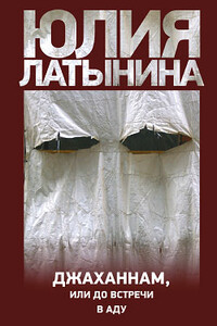 Джаханнам, или До встречи в Аду - Юлия Леонидовна Латынина