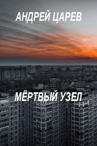 Мёртвый узел - Андрей Царев