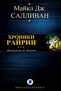 Elan II. Хроники Рийрии - Майкл Дж. Салливан