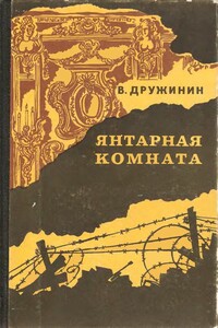 Янтарная комната - Владимир Николаевич Дружинин