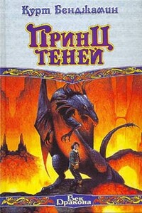 Принц теней - Курт Бенджамин