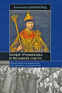 Бояре Романовы в Великой Смуте - Александр Борисович Широкорад