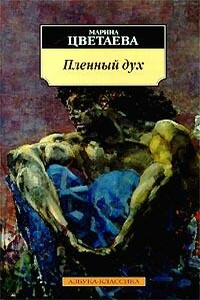 История одного посвящения - Марина Ивановна Цветаева