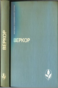 Избранное [Молчание моря. Люди или животные? Сильва. Плот "Медузы"] - Веркор